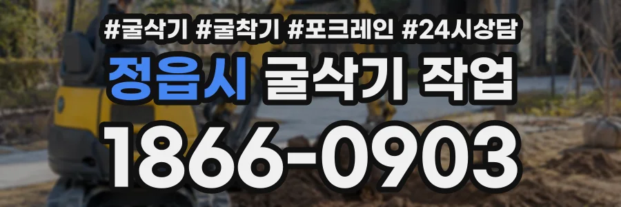 정읍시 굴삭기작업 상담 전화 1866-0903