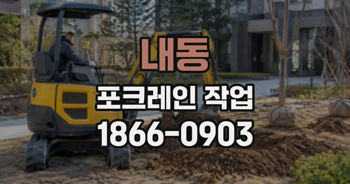 내동 포크레인작업