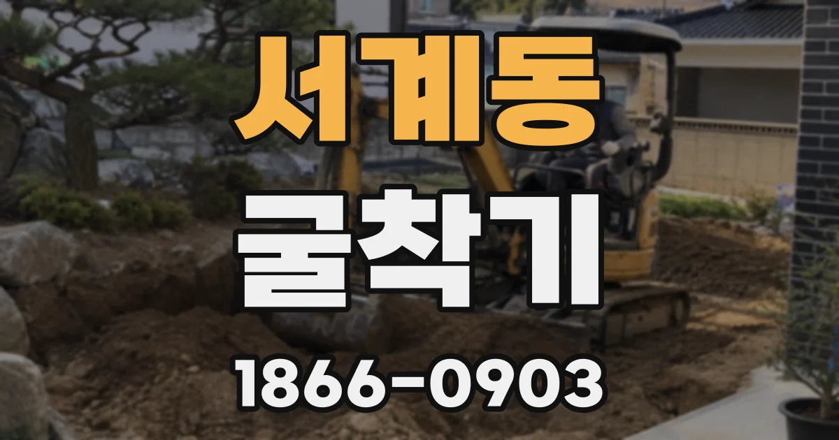 서계동 굴착기