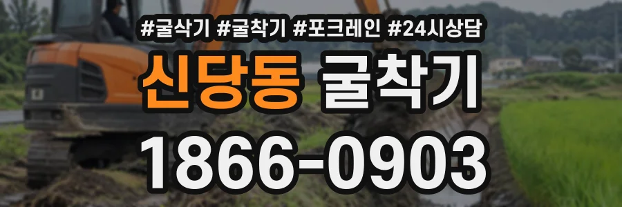 신당동 굴착기 상담 전화 1866-0903