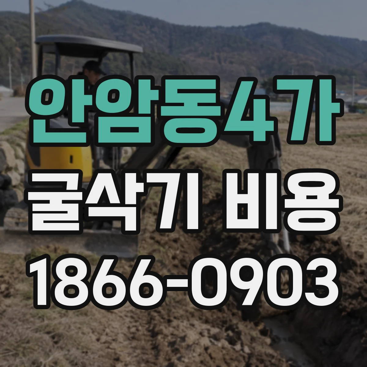 안암동4가 굴삭기 비용