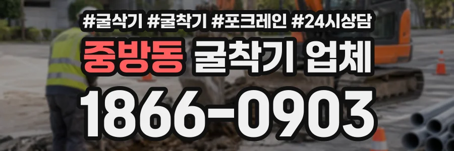 중방동 굴착기업체 상담 전화 1866-0903