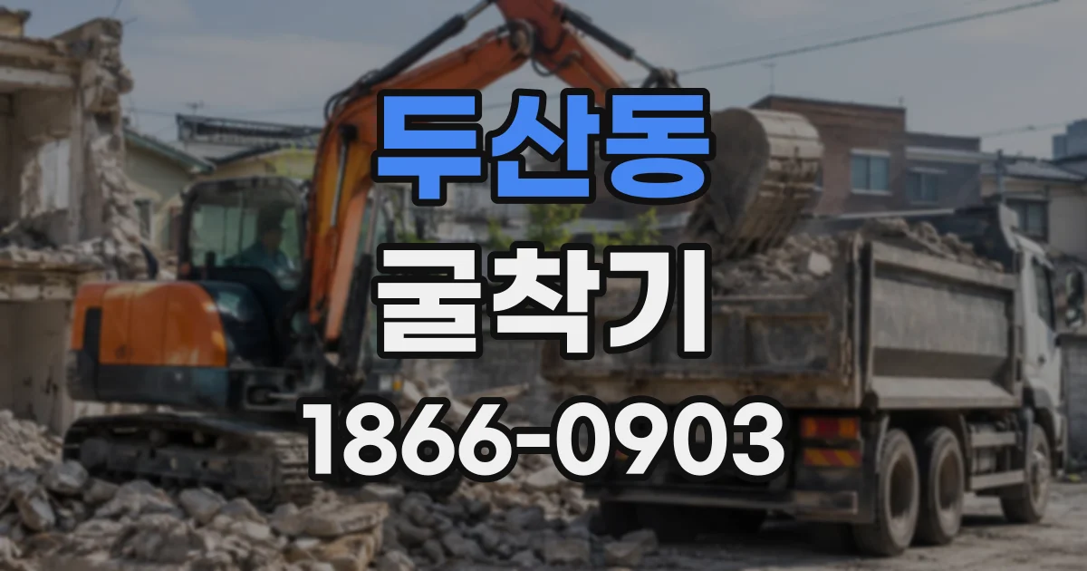 두산동 굴착기