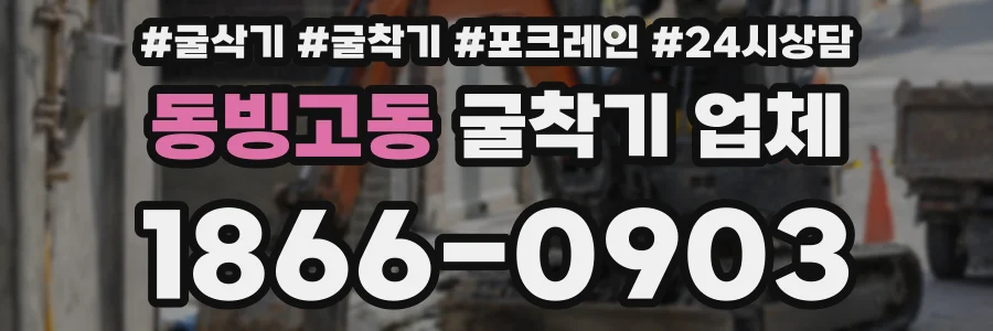 동빙고동 굴착기 업체
