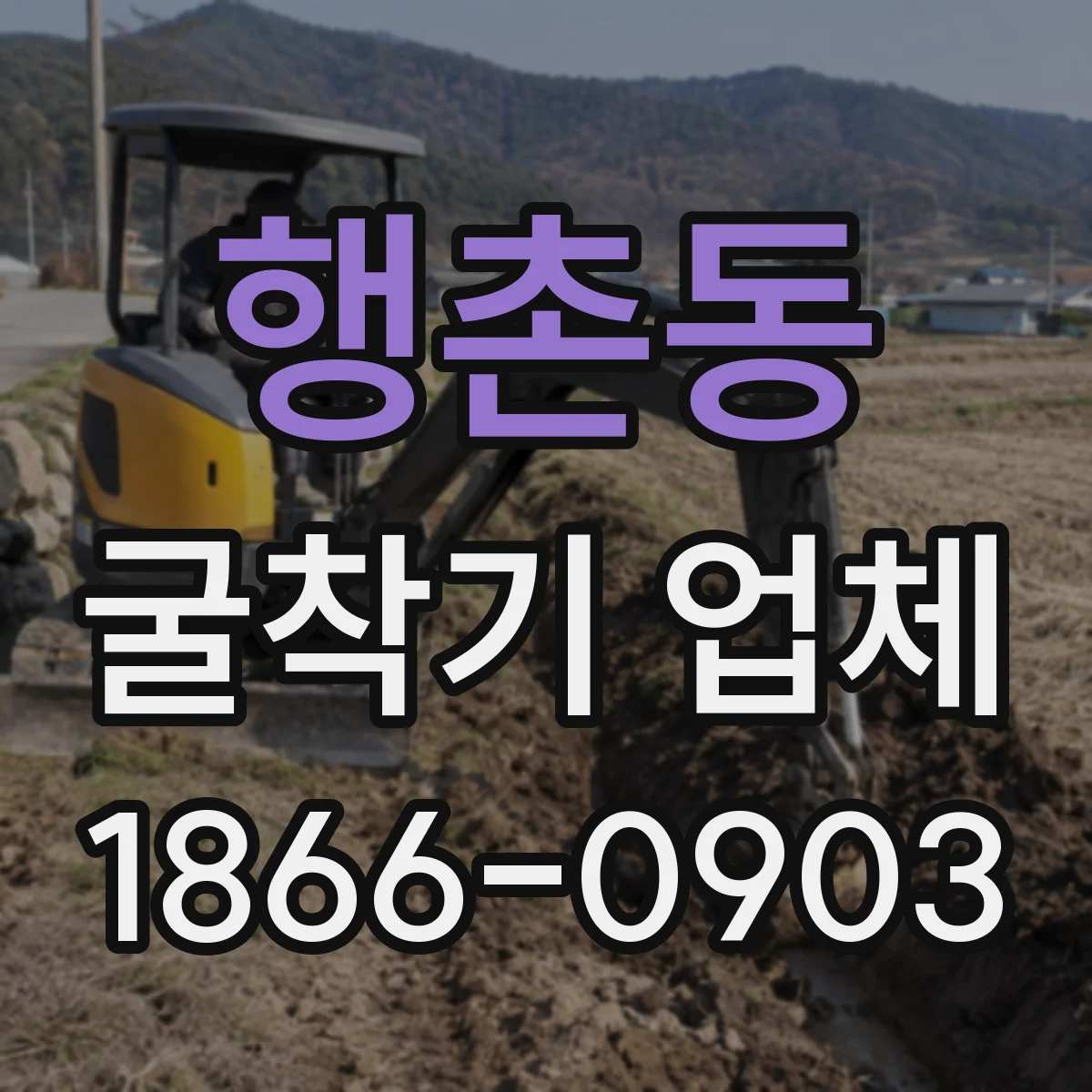행촌동 굴착기 업체