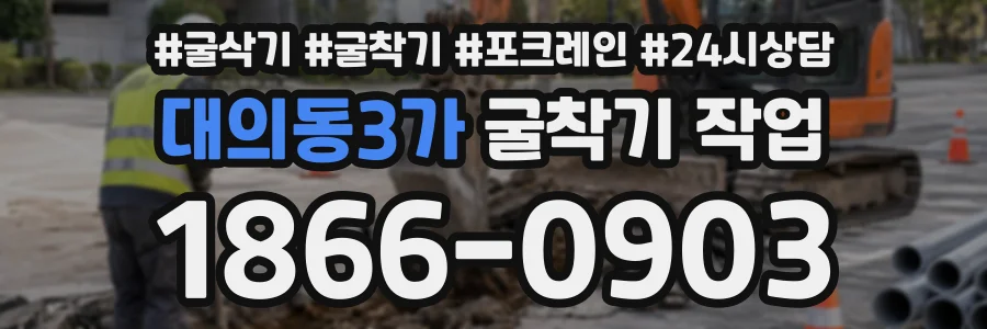 대의동3가 굴착기작업 상담 전화 1866-0903