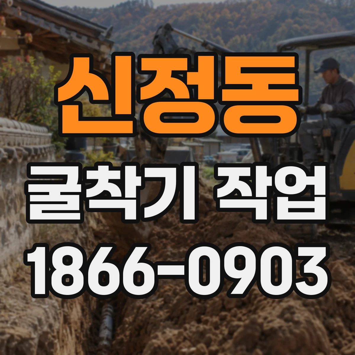 신정동 굴착기 작업