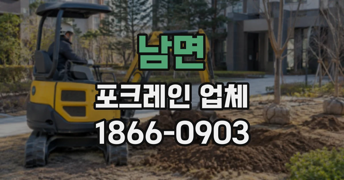 남면 포크레인업체