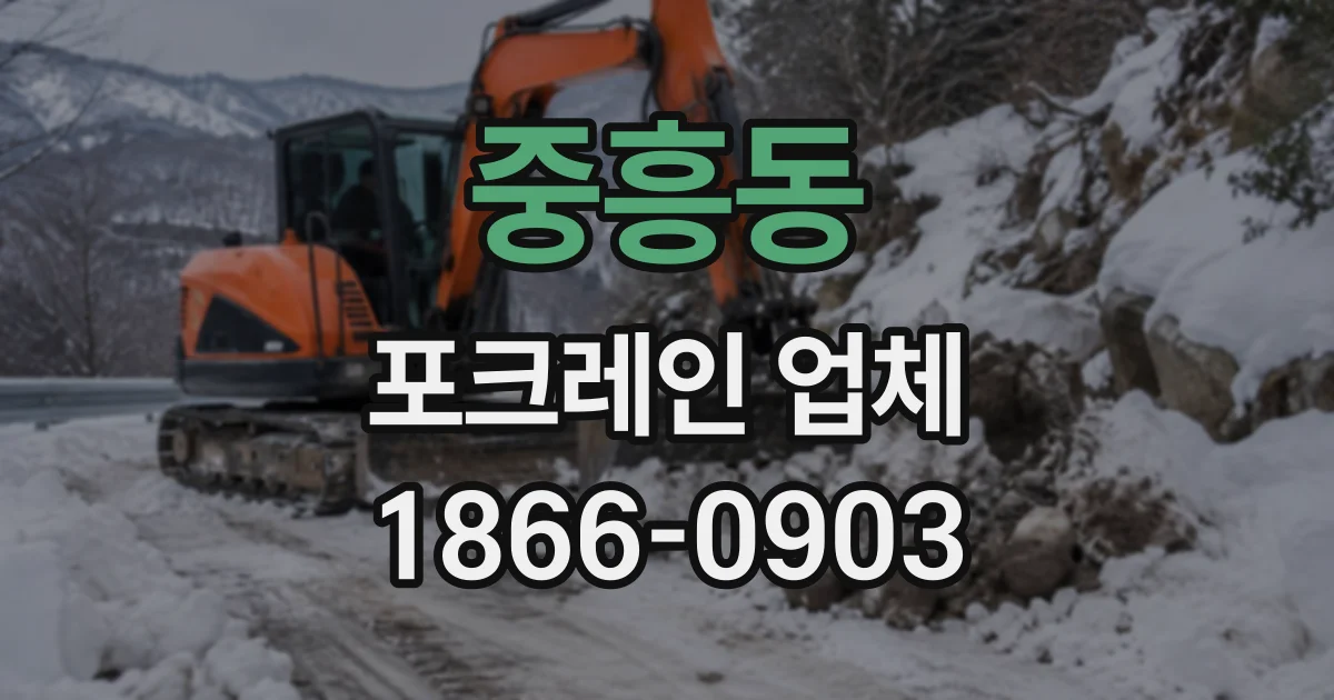 중흥동 포크레인업체