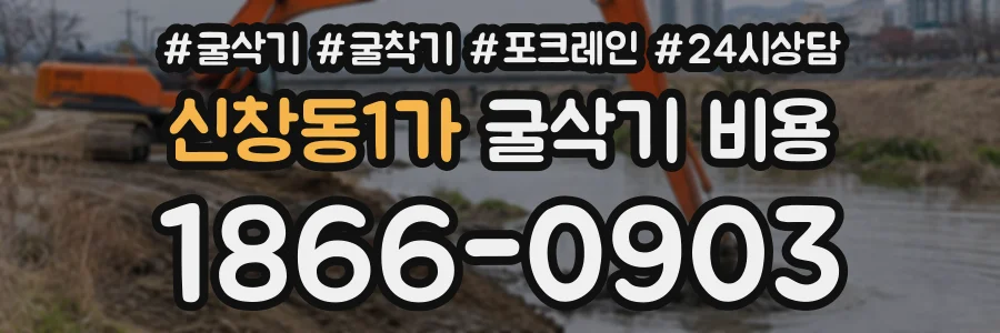 신창동1가 굴삭기비용 상담 전화 1866-0903