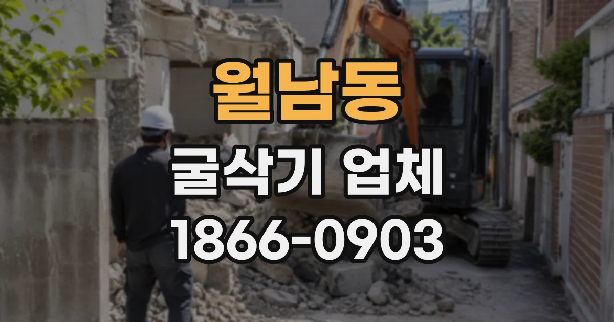 월남동 굴삭기업체