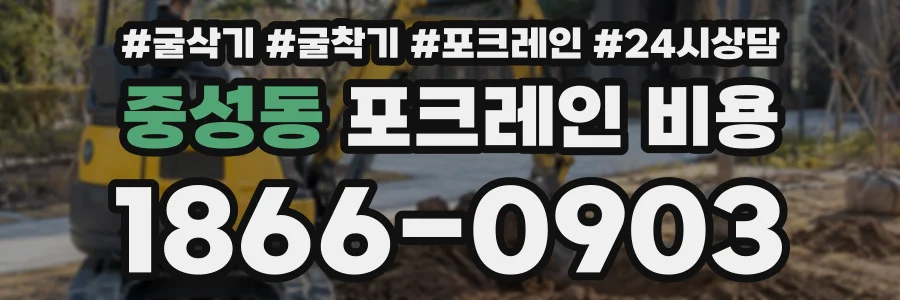 중성동 포크레인비용 상담 전화 1866-0903