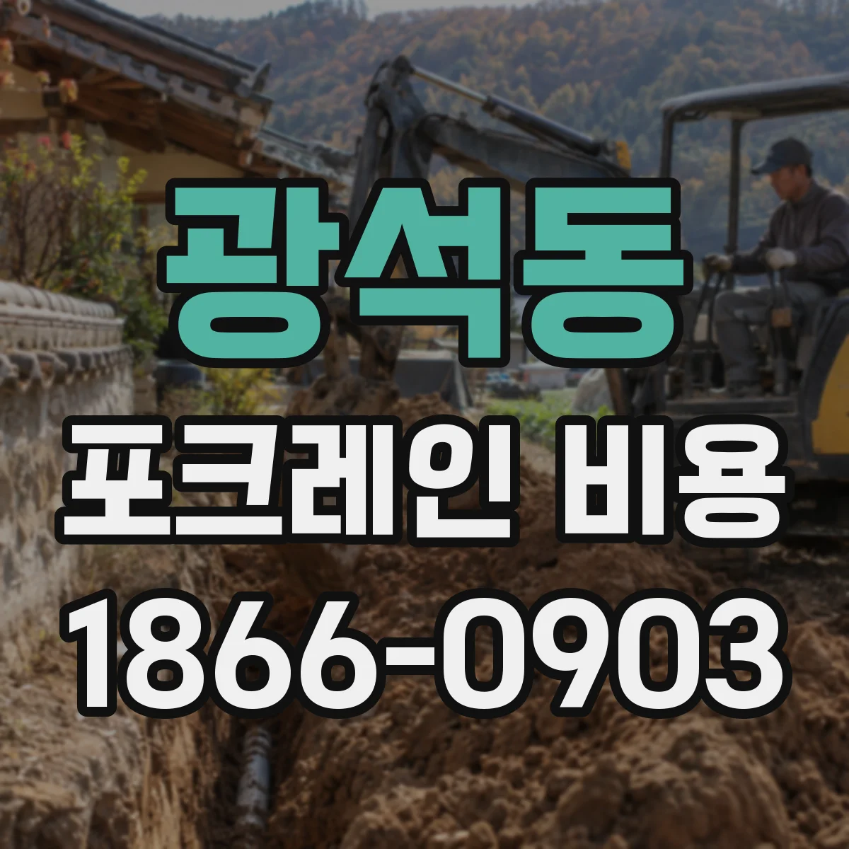 광석동 포크레인 비용