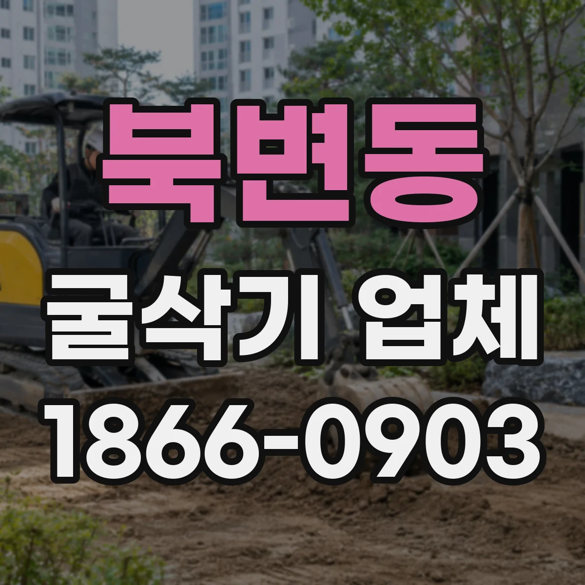 북변동 굴삭기 업체