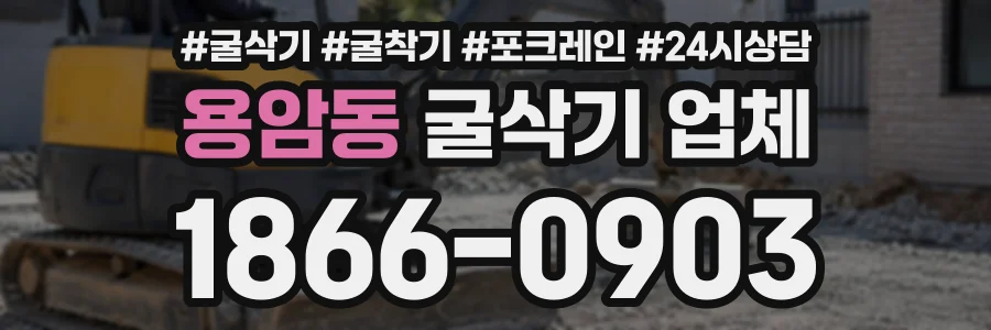 용암동 굴삭기업체 상담 전화 1866-0903