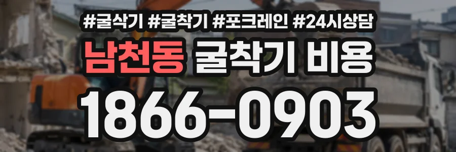 남천동 굴착기비용 상담 전화 1866-0903