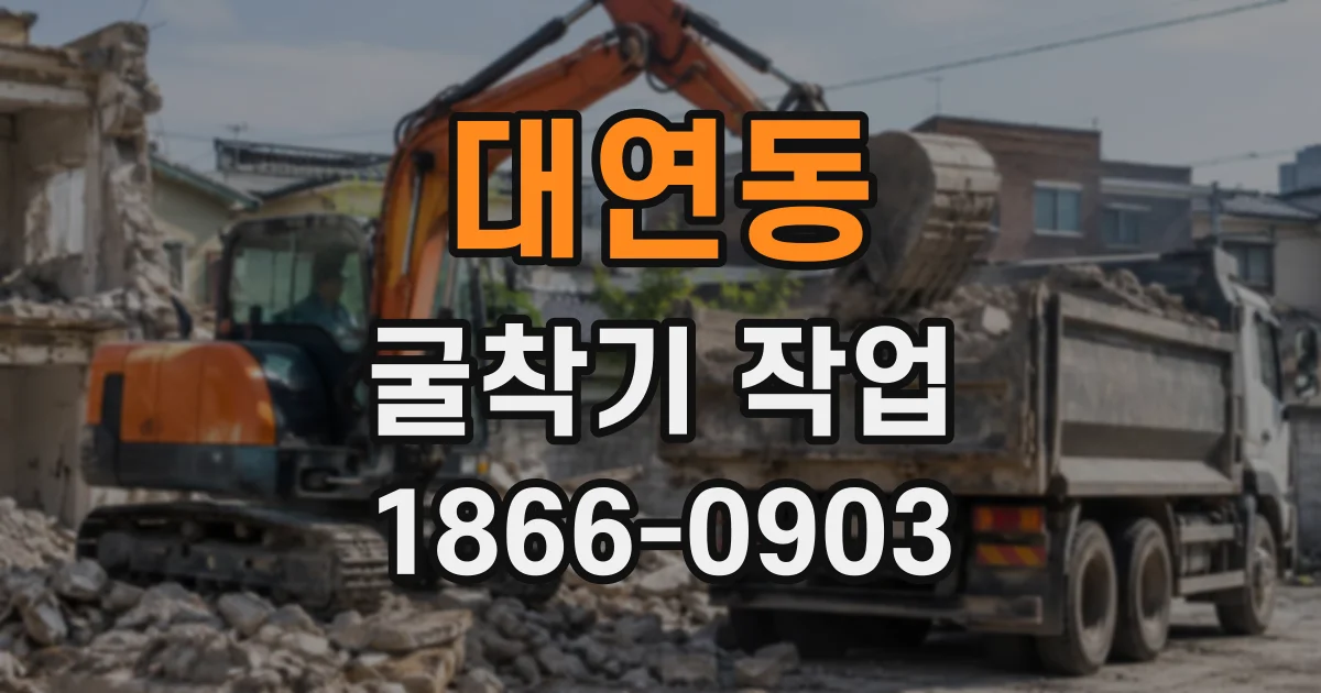 대연동 굴착기작업
