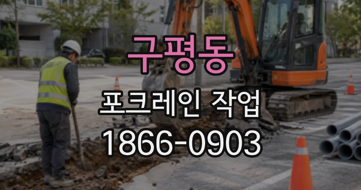 구평동 포크레인작업