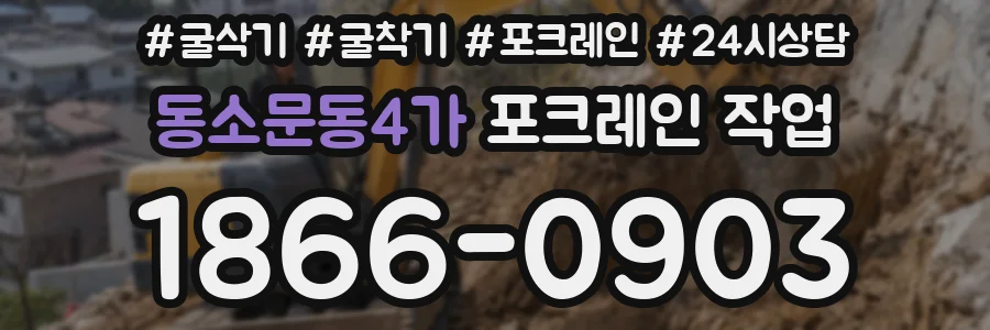 동소문동4가 포크레인 작업