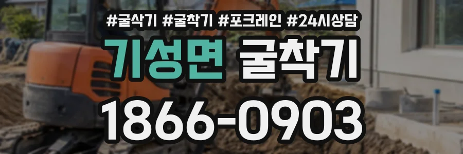 기성면 굴착기 상담 전화 1866-0903