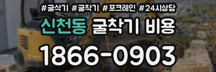 신천동 굴착기 비용