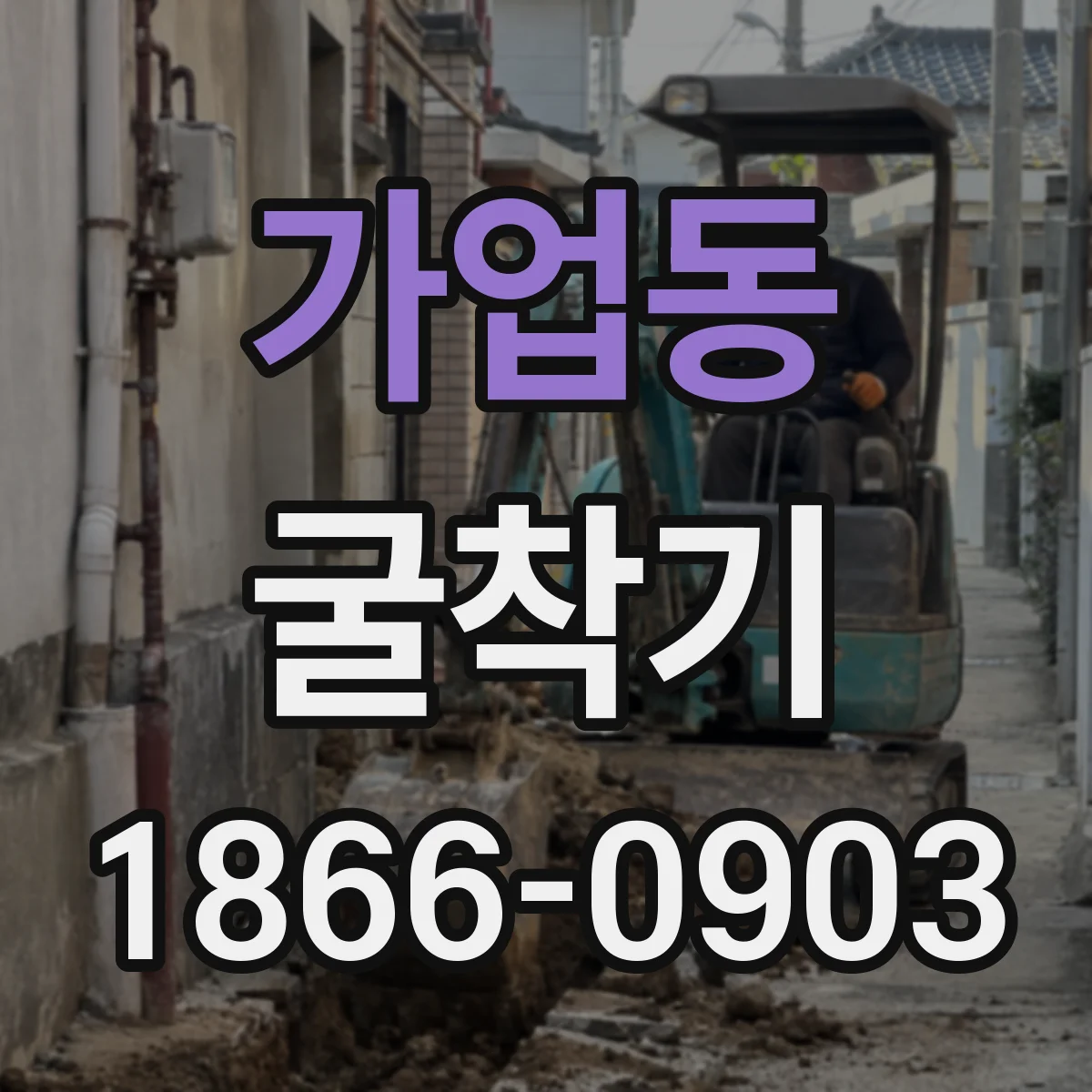가업동 굴착기