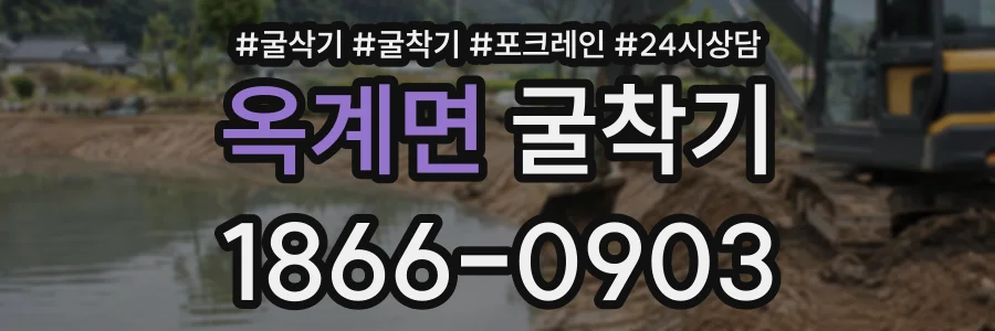 옥계면 굴착기 상담 전화 1866-0903