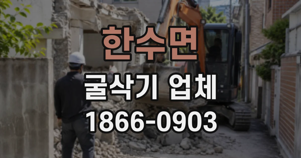 한수면 굴삭기업체