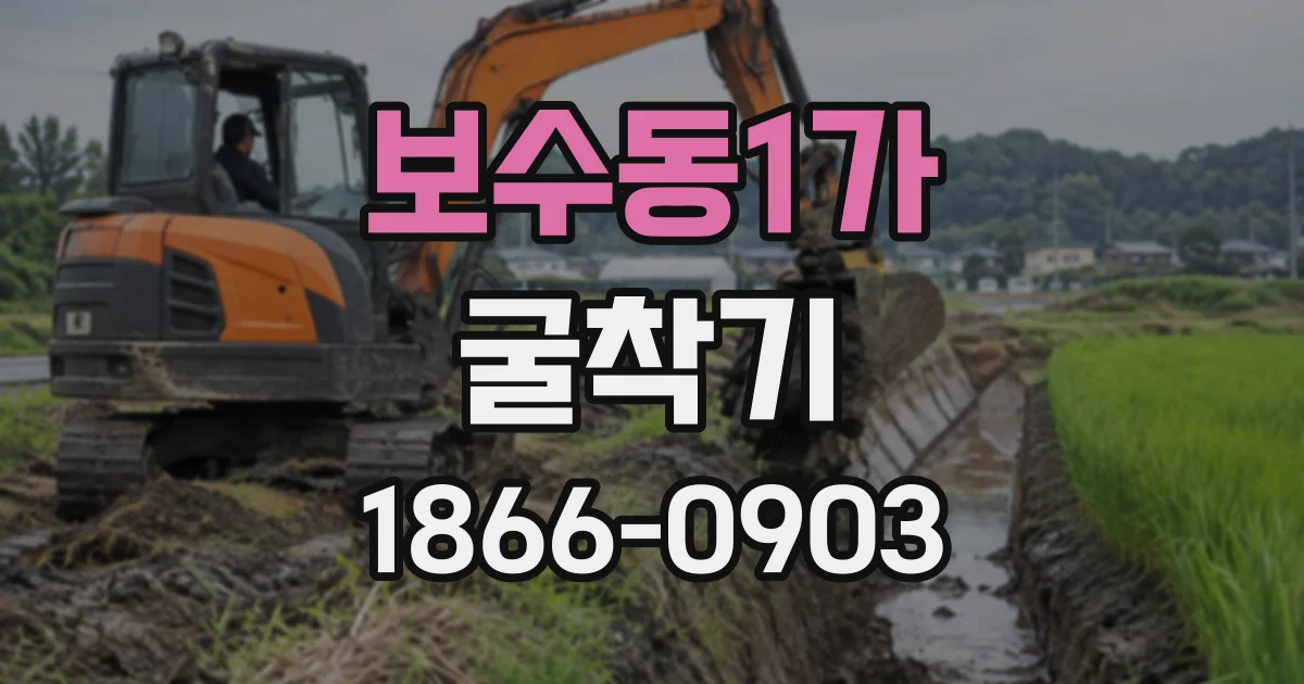 보수동1가 굴착기
