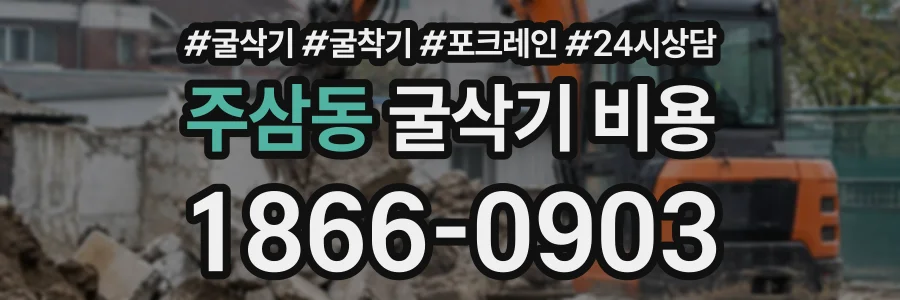 주삼동 굴삭기비용 상담 전화 1866-0903
