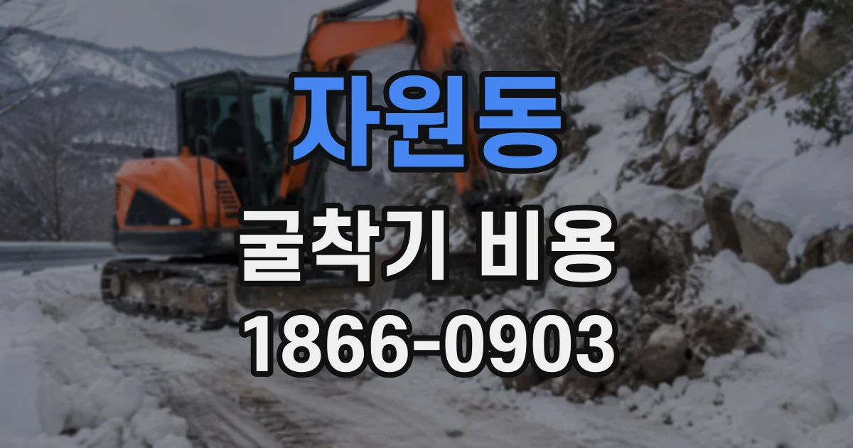 자원동 굴착기비용