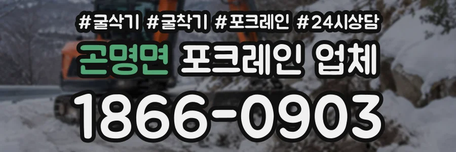 곤명면 포크레인업체 상담 전화 1866-0903