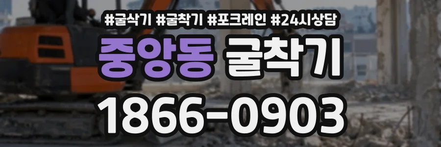 중앙동 굴착기 상담 전화 1866-0903