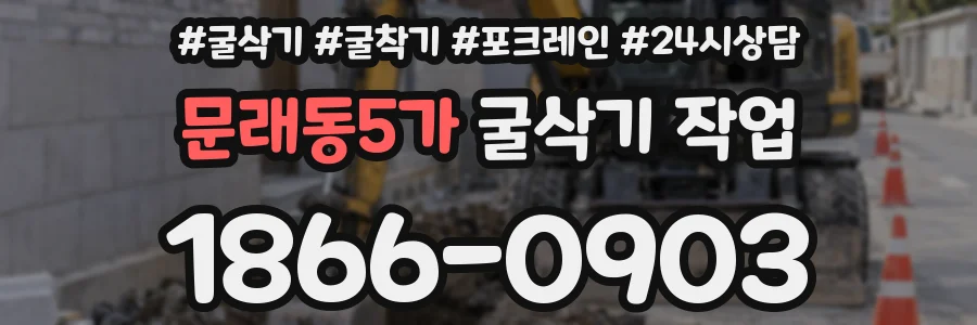 문래동5가 굴삭기 작업