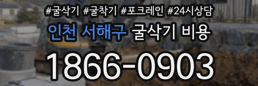 인천 서해구 굴삭기 비용