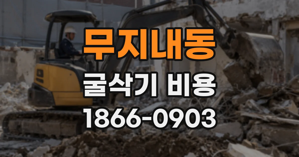 무지내동 굴삭기 비용