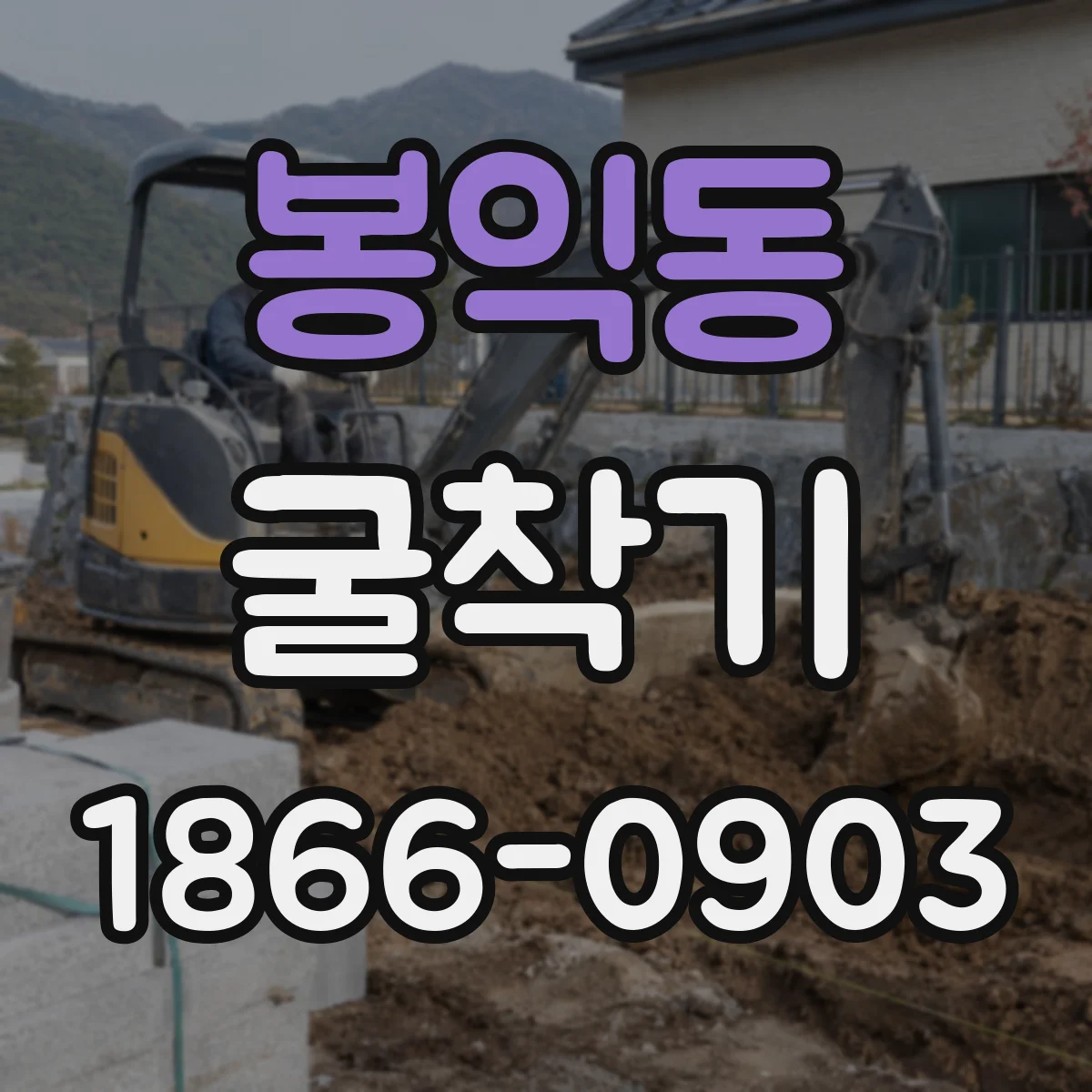 봉익동 굴착기