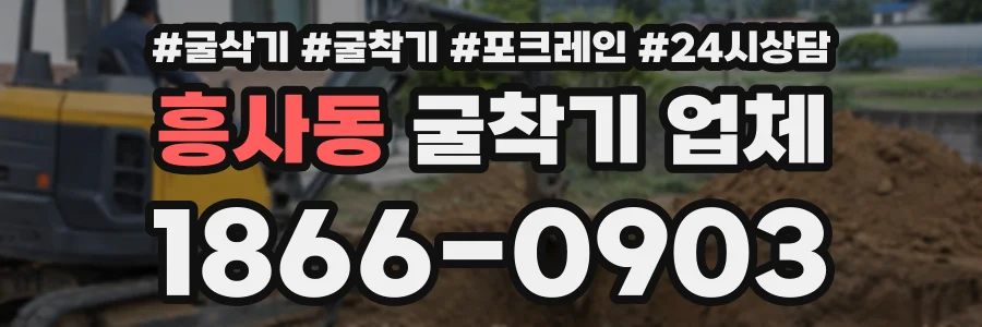 흥사동 굴착기업체 상담 전화 1866-0903