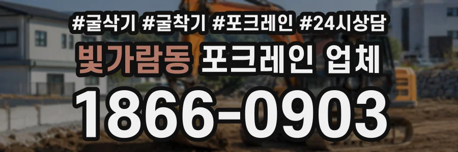 빛가람동 포크레인업체 상담 전화 1866-0903