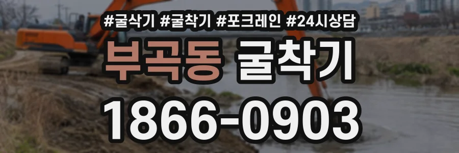 부곡동 굴착기 상담 전화 1866-0903
