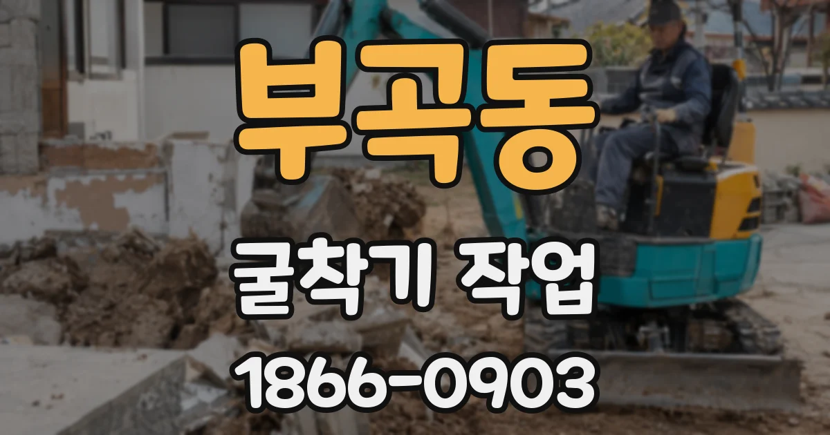 부곡동 굴착기 작업