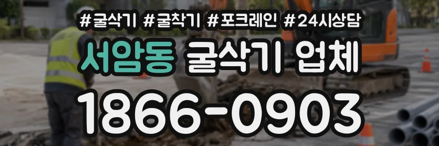 서암동 굴삭기업체 상담 전화 1866-0903