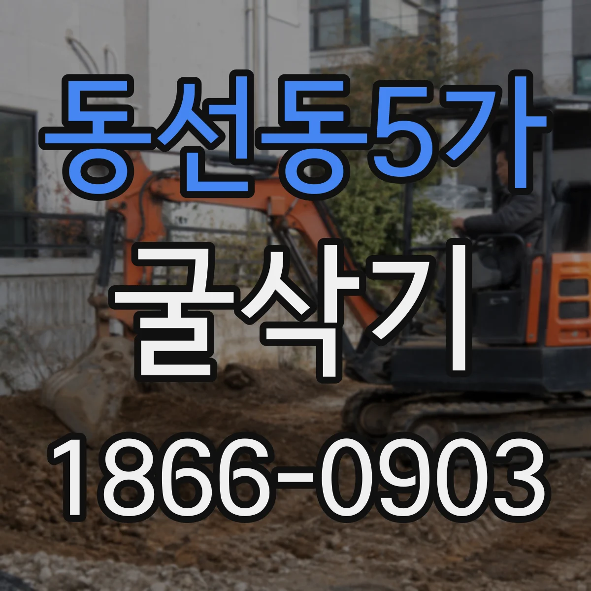 동선동5가 굴삭기