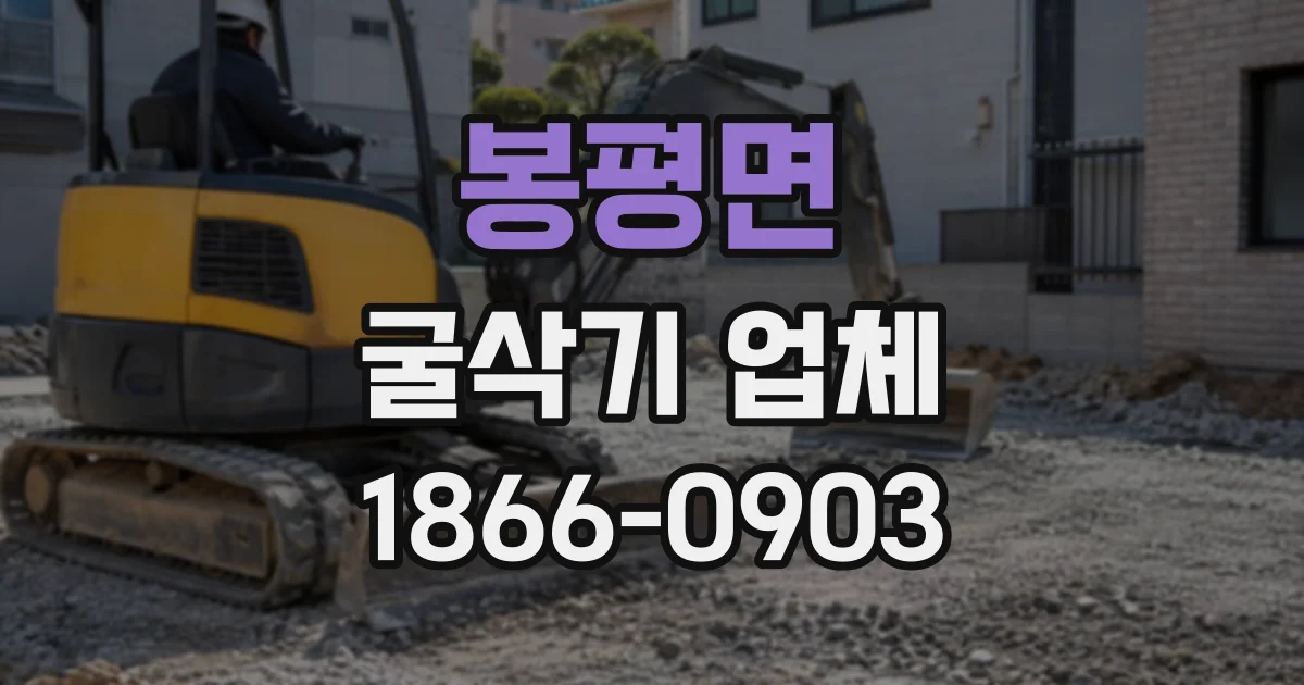 봉평면 굴삭기업체