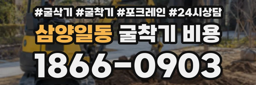 삼양일동 굴착기비용 상담 전화 1866-0903