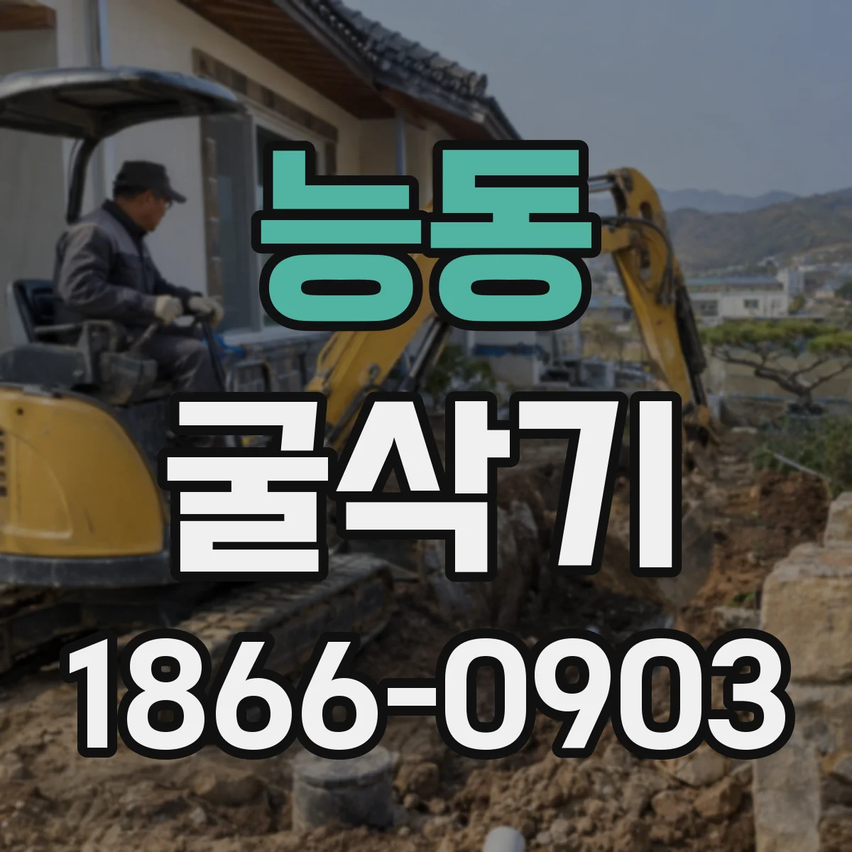 능동 굴삭기