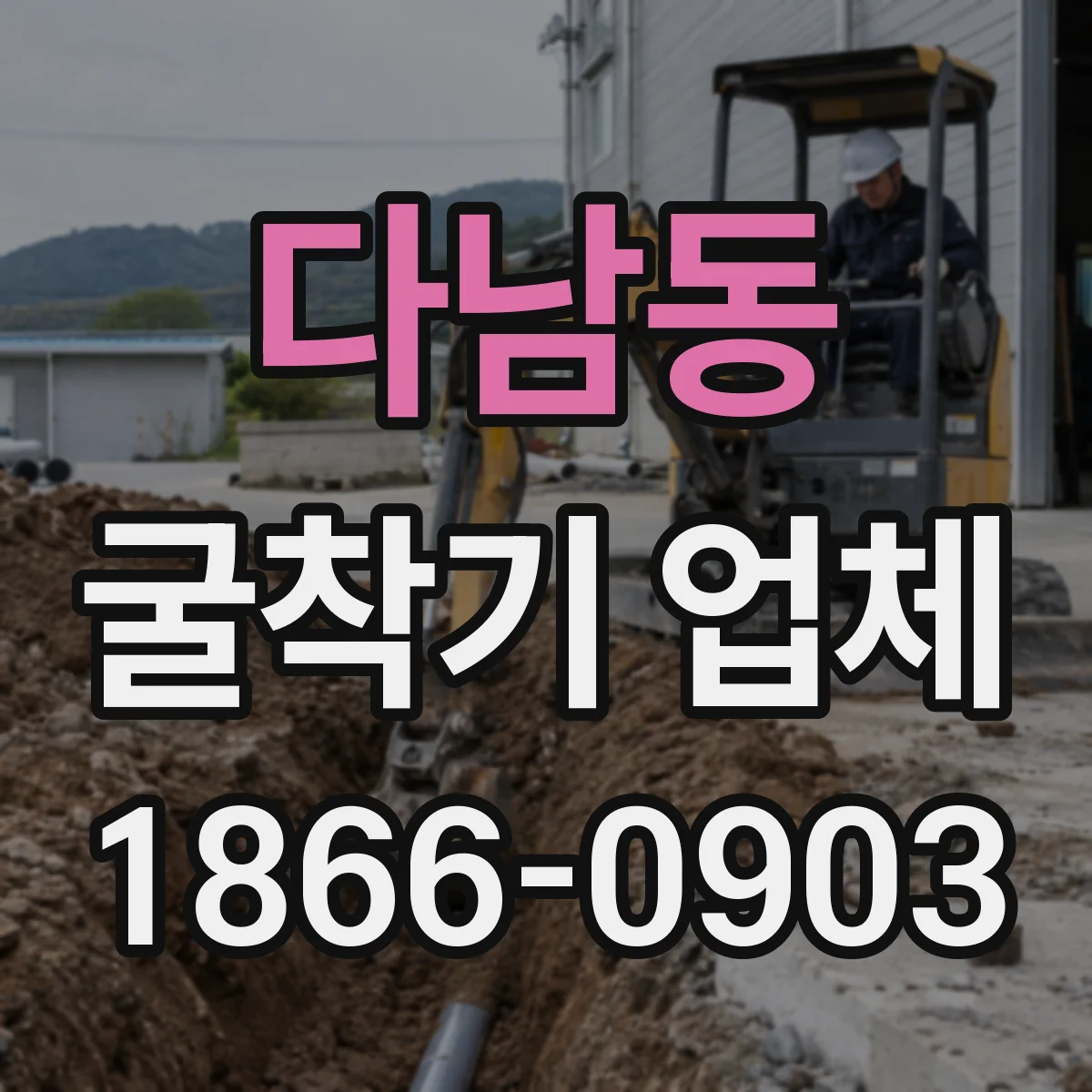 다남동 굴착기 업체
