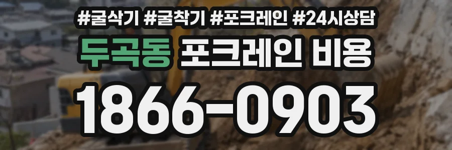 두곡동 포크레인 비용