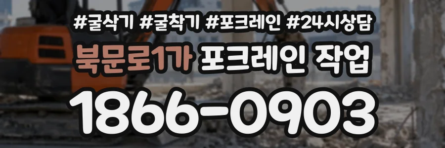 북문로1가 포크레인작업 상담 전화 1866-0903