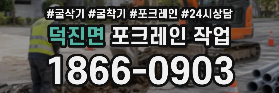 덕진면 포크레인작업 상담 전화 1866-0903
